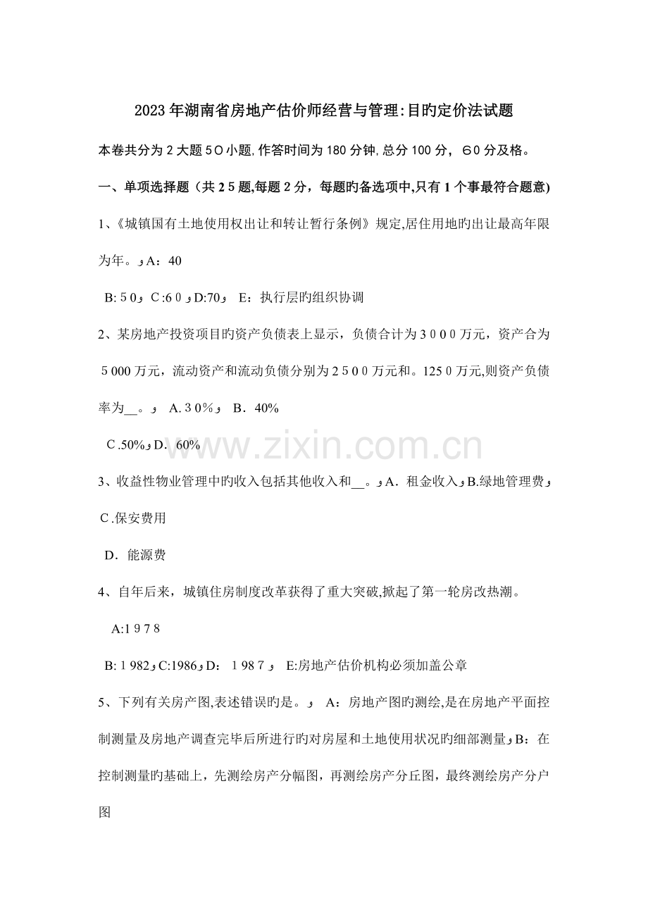 2023年湖南省房地产估价师经营与管理目标定价法试题.doc_第1页