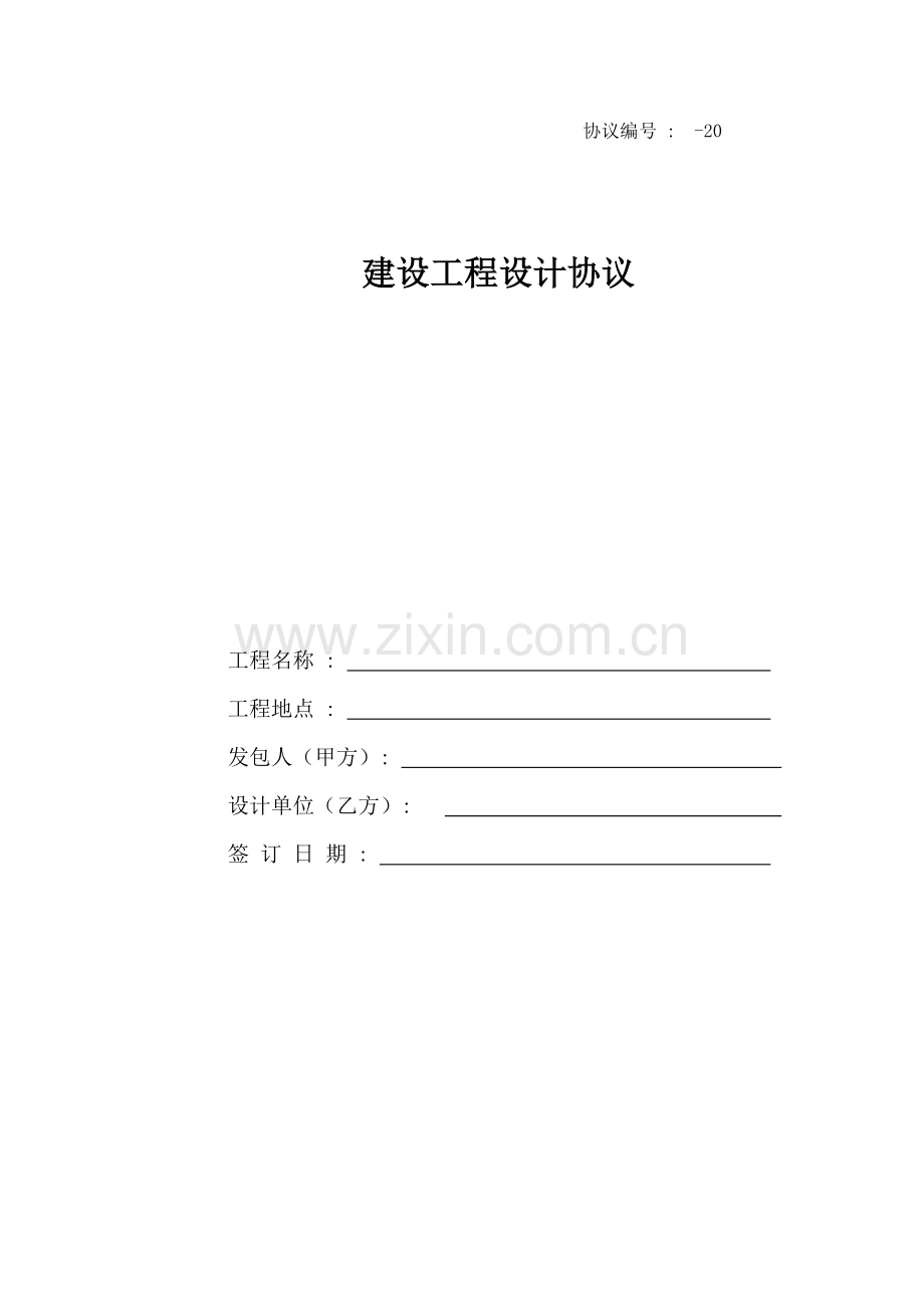 建设工程设计合同范本模板.doc_第1页