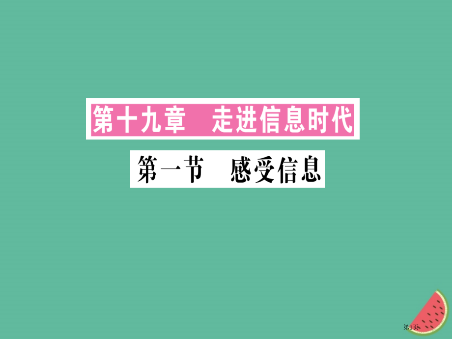 九年级物理感受信息习题.pptx_第1页