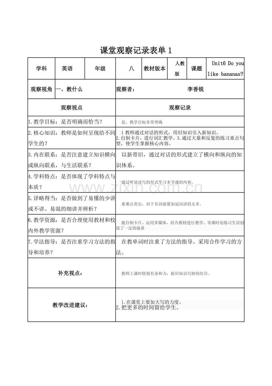 李香锐课堂观察记录表单.doc_第1页