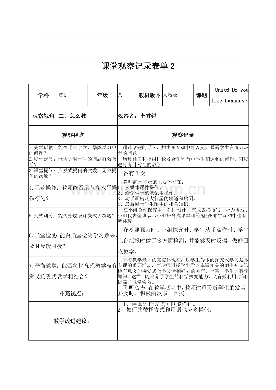 李香锐课堂观察记录表单.doc_第2页