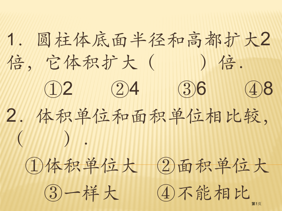人教版六年级下册数学第三单元圆柱圆锥练习题.pptx_第1页