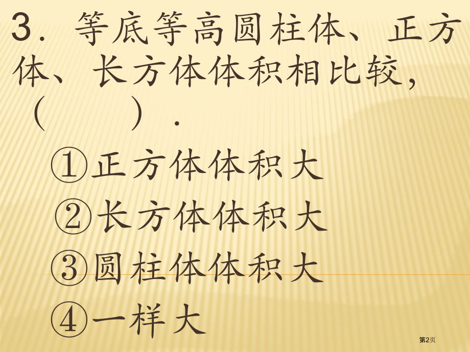 人教版六年级下册数学第三单元圆柱圆锥练习题.pptx_第2页