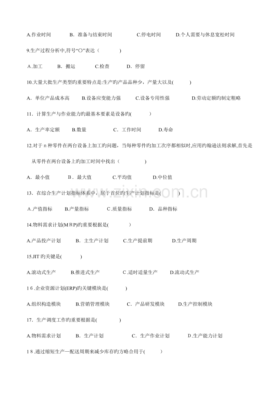 2023年自考生产与作业管理试题.doc_第2页