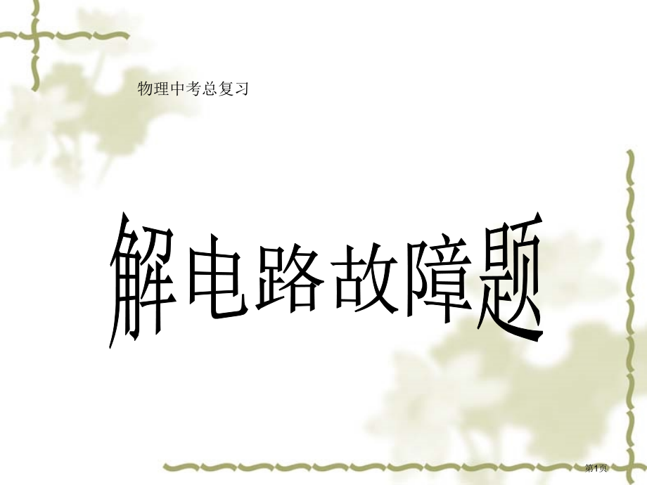 新人教版九年级物理总复习电路故障分析.pptx_第1页