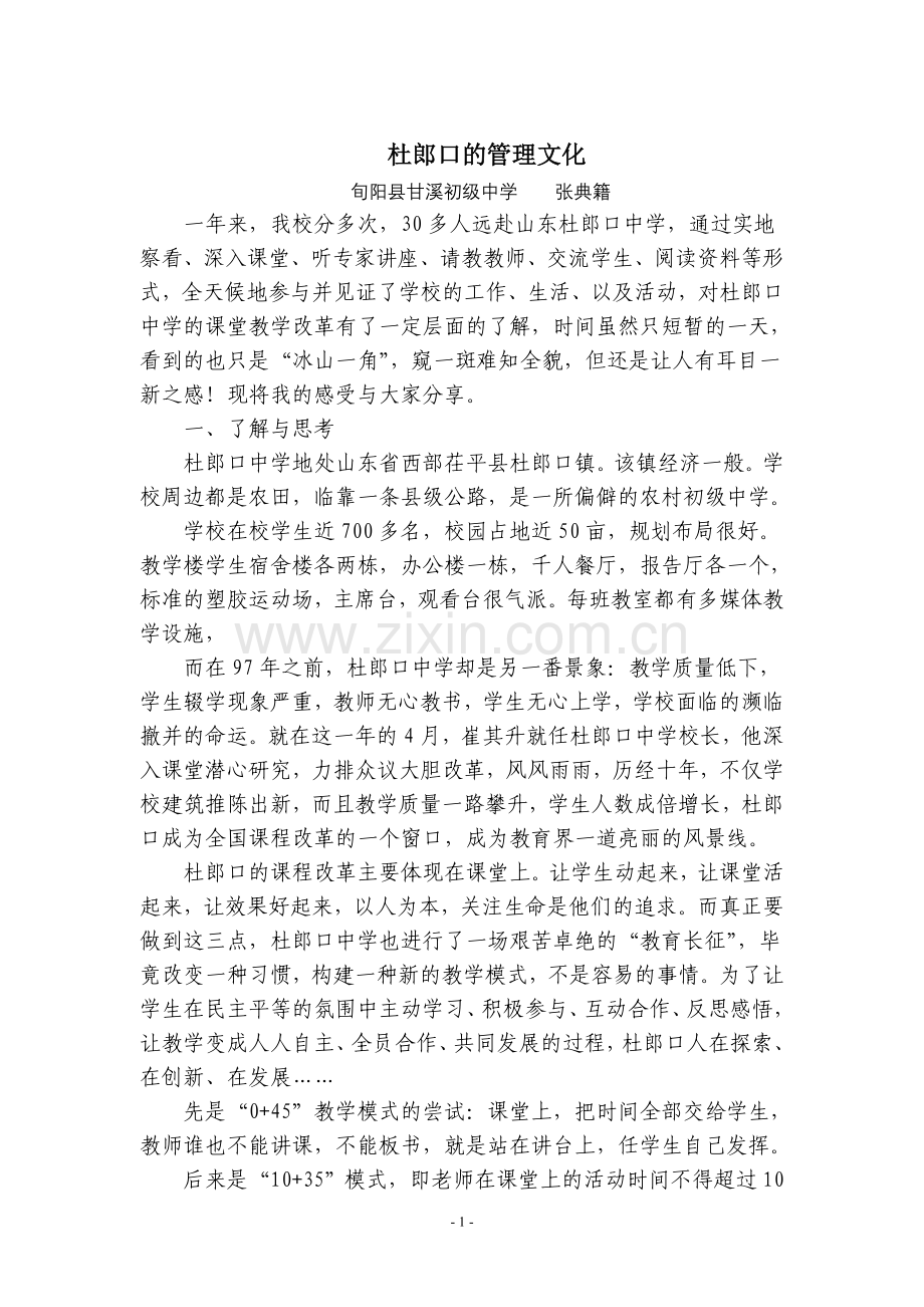杜郎口的文化管理讲座.doc_第1页