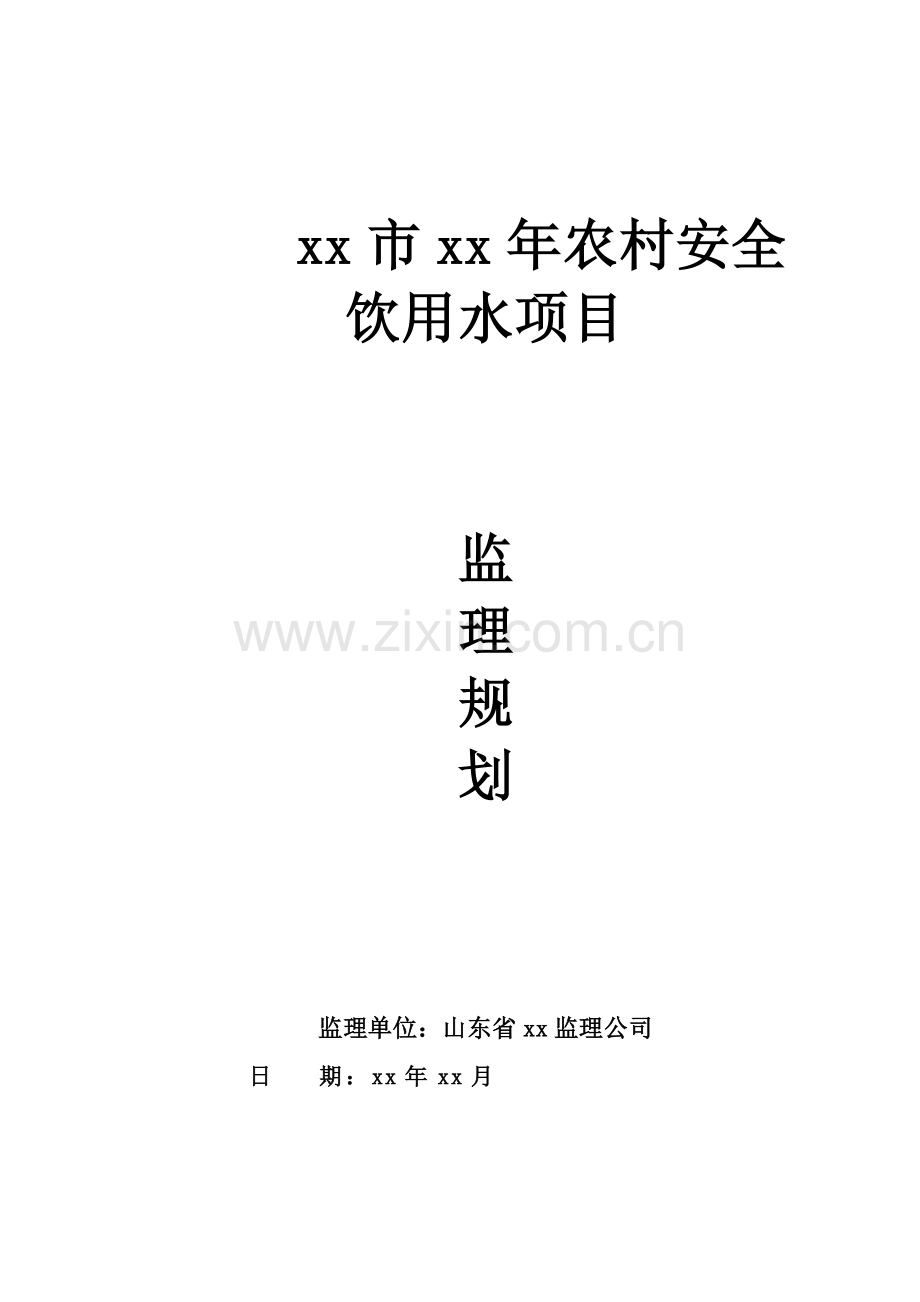 农村安全饮用水项目监理规划.docx_第1页