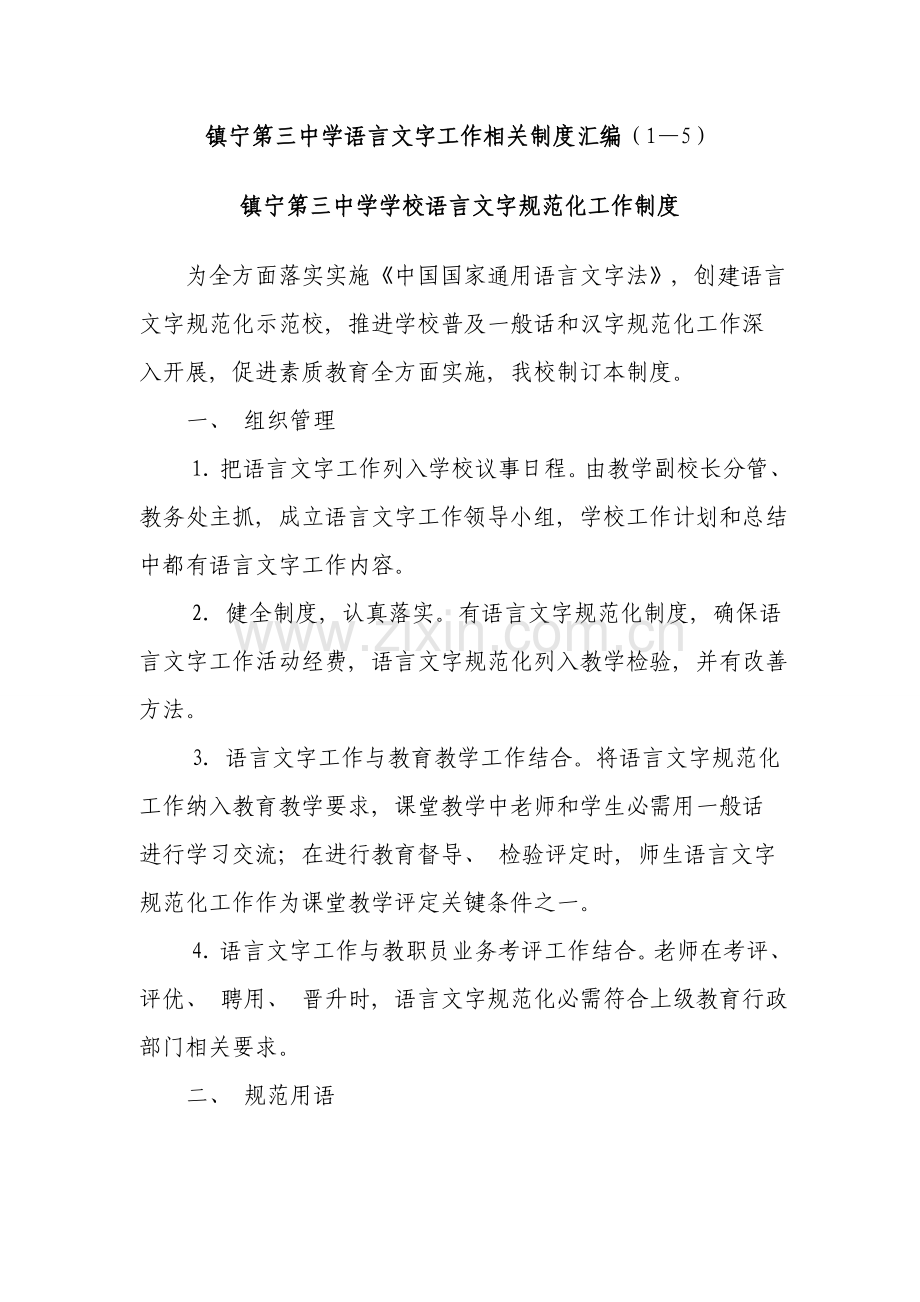 镇宁三中学校语言文字工作相关制度汇编.doc_第1页