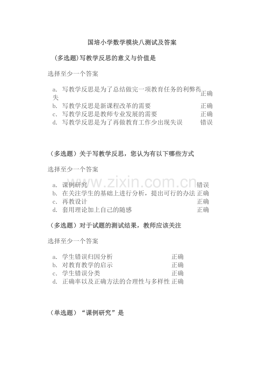 国培小学数学模块八测试及答案.doc_第1页