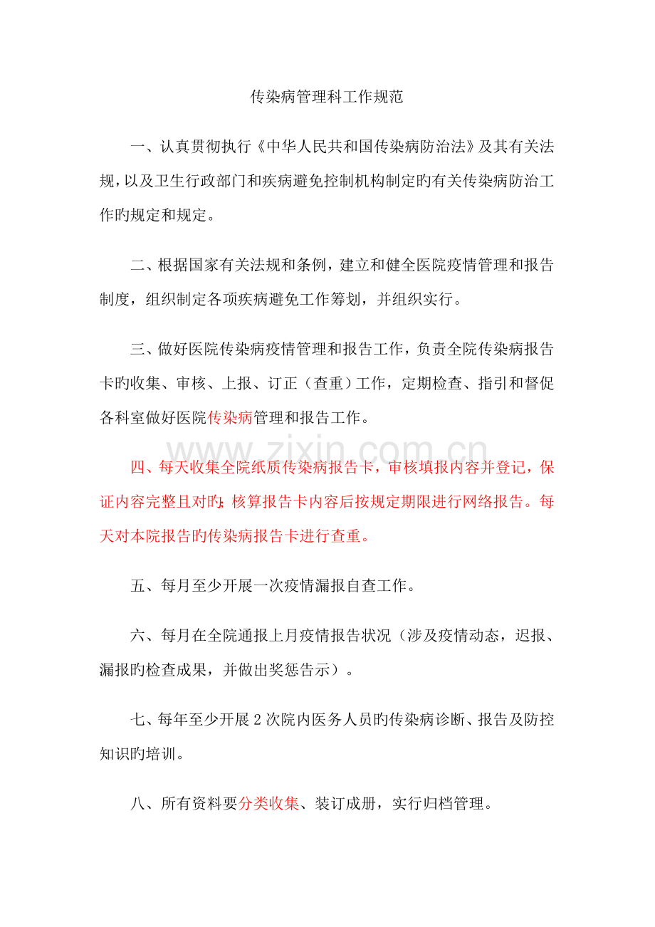 医院传染病管理新版制度及发热肠道门诊和预检分诊新版制度等.docx_第1页