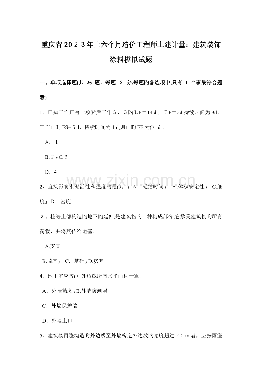 2023年重庆省上半年造价工程师土建计量建筑装饰涂料模拟试题.docx_第1页