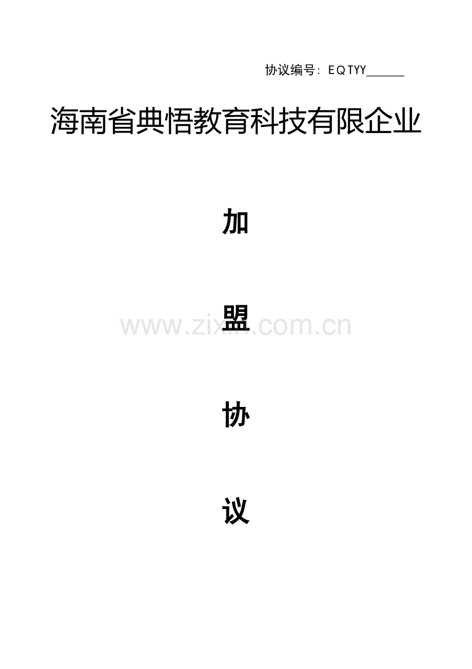 机构加盟协议模板.doc_第1页