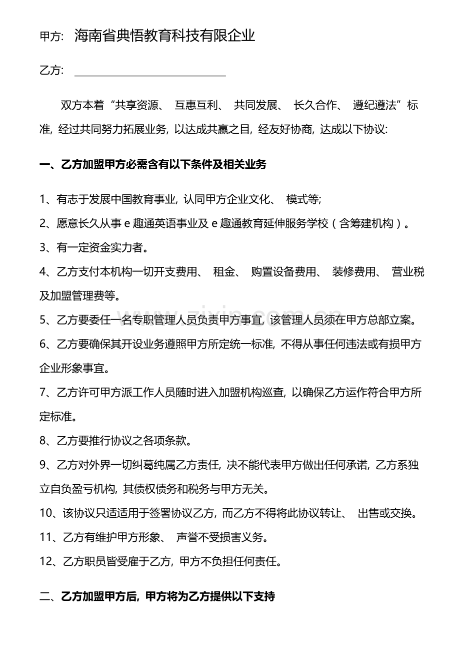 机构加盟协议模板.doc_第2页