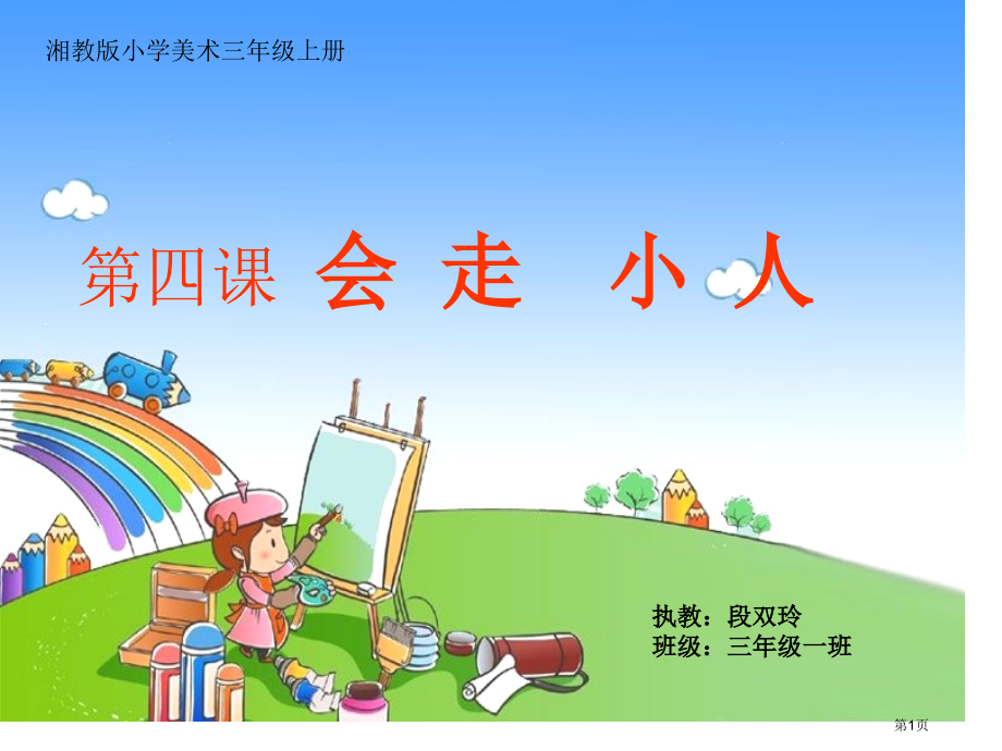 湘版三年级上册《趣味动漫》会走的动漫.pptx_第1页