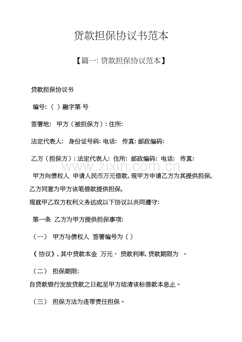 担保书之货款担保协议书范本模板.docx_第1页