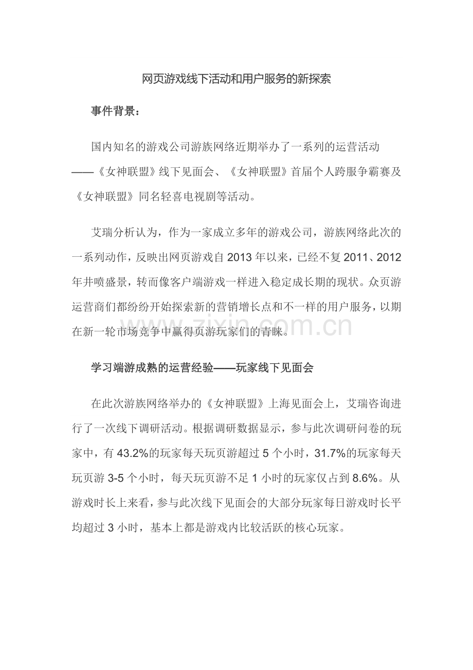网页游戏线下活动和用户服务的新探索.doc_第1页
