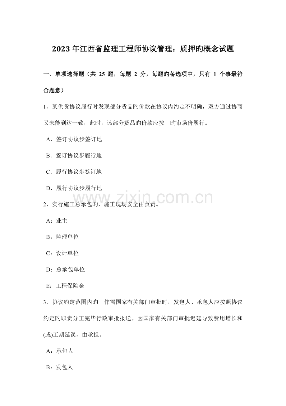 2023年江西省监理工程师合同管理质押的概念试题.docx_第1页