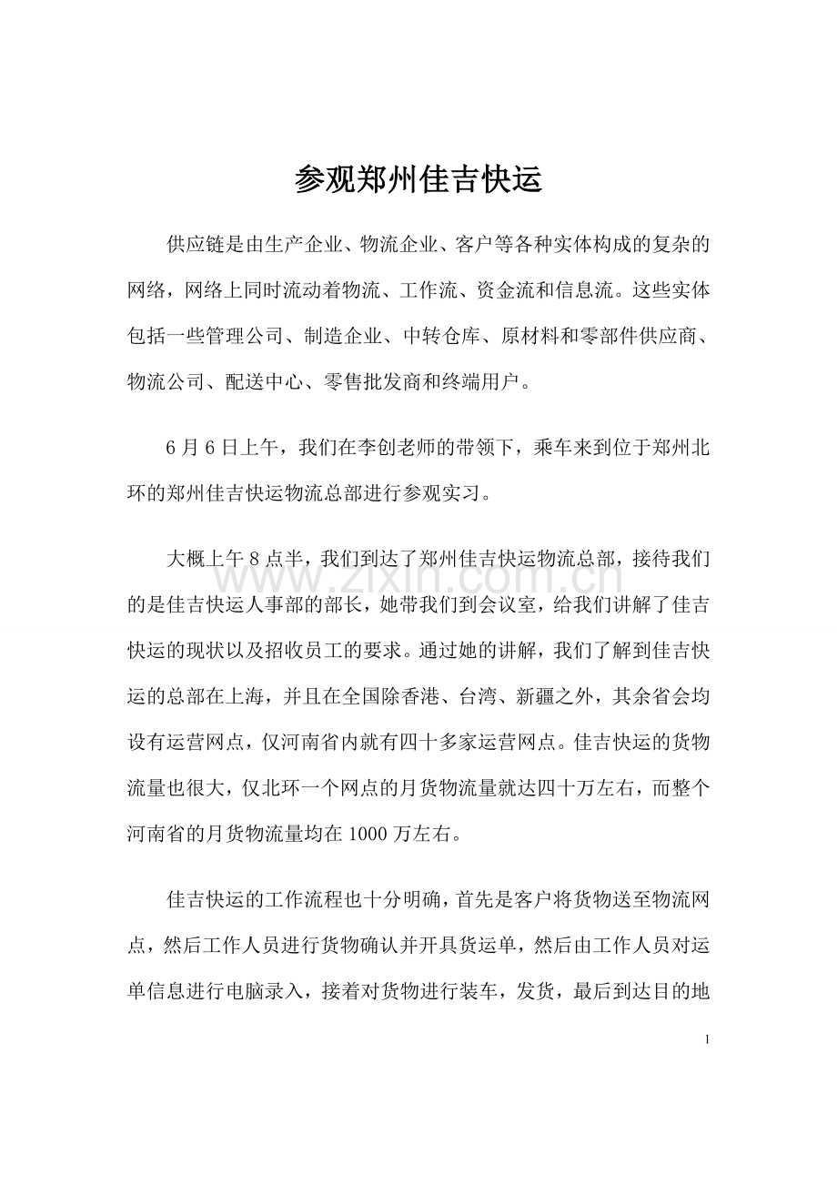 供应链实验报告--参观佳吉快运.doc_第2页
