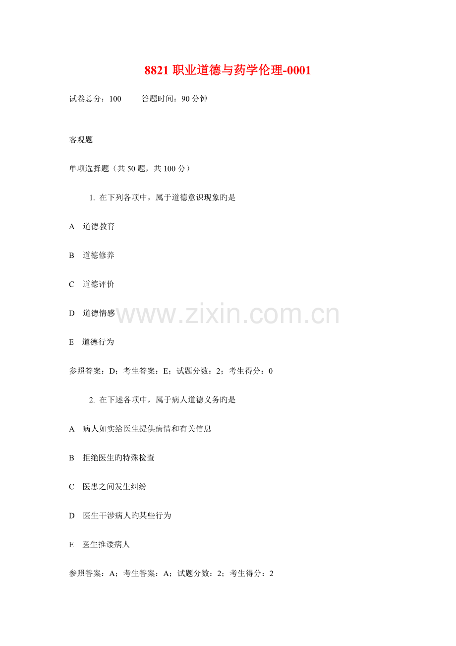 职业道德与药学伦理.doc_第1页