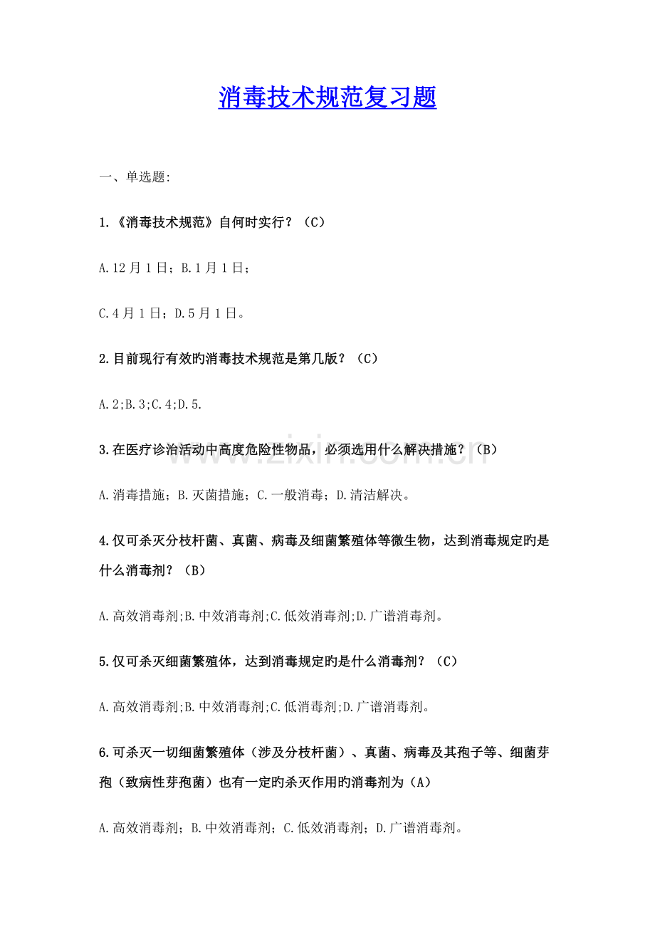 消毒重点技术基础规范复习题.docx_第1页