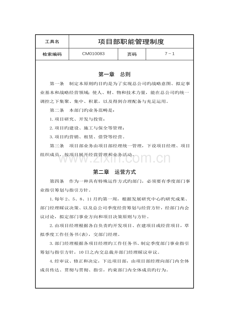 项目部职能管理制度.docx_第1页