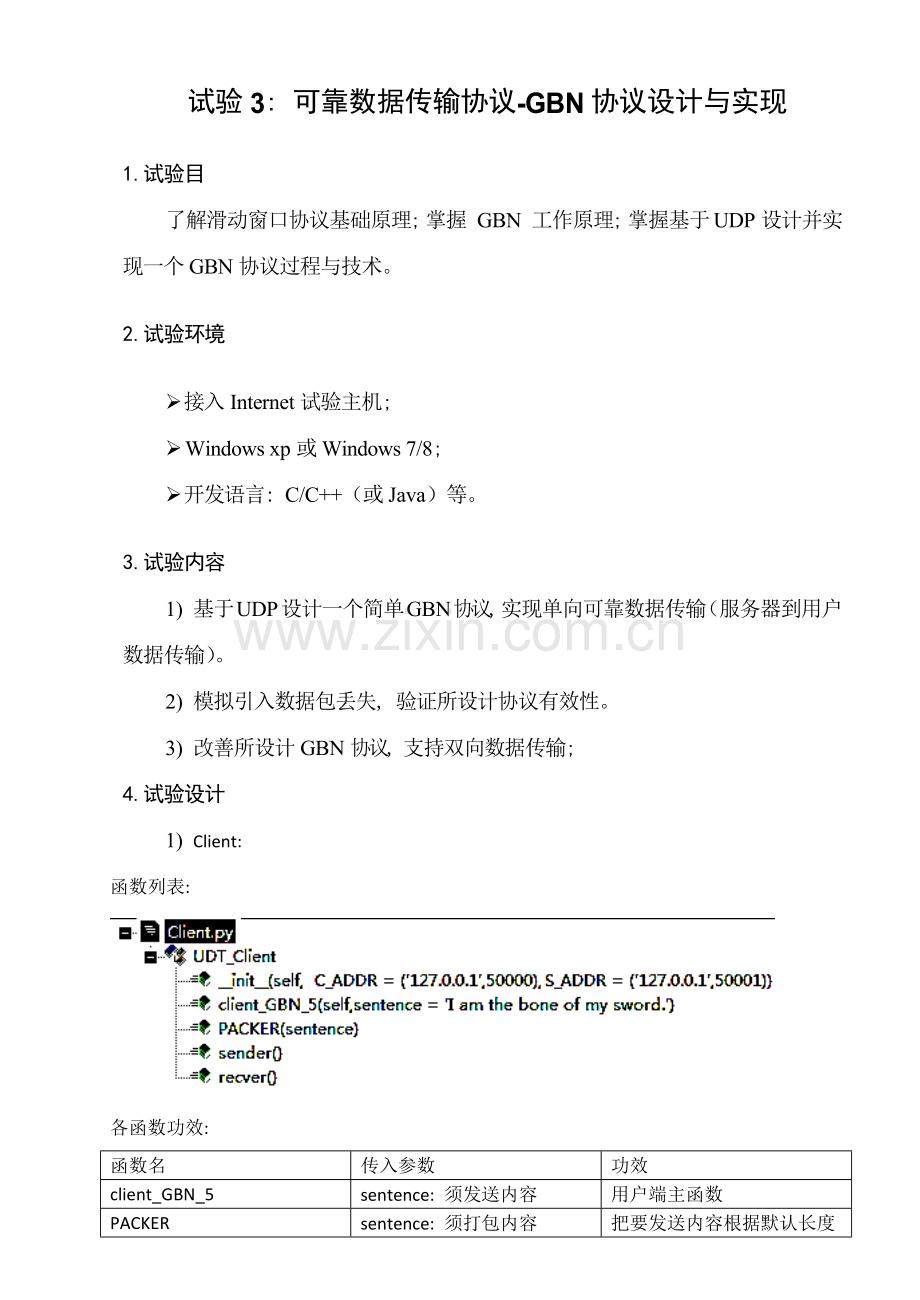 计算机网络实验可靠数据传输协议协议的设计与实现.doc_第1页