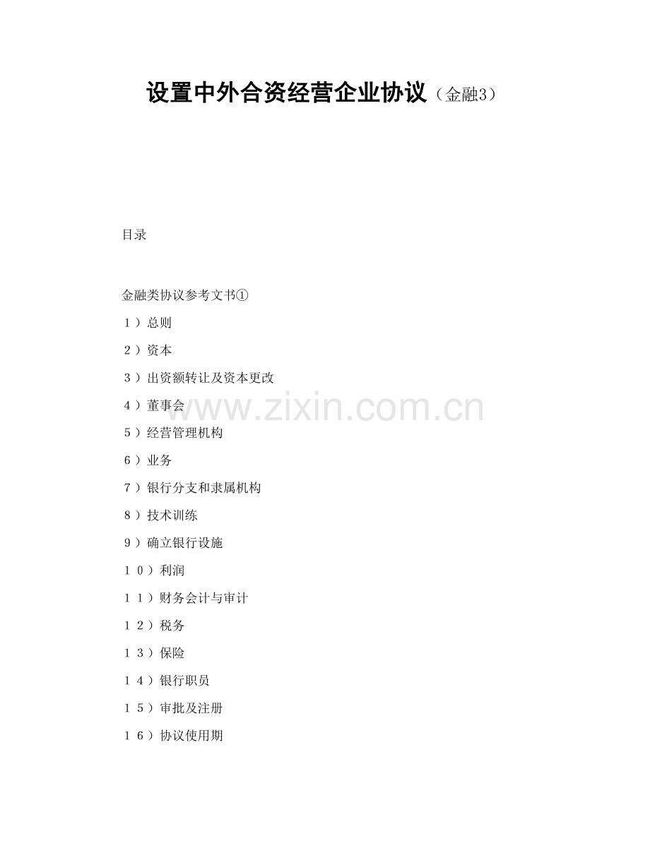 设立中外合资经营企业合同金融模板.doc_第1页