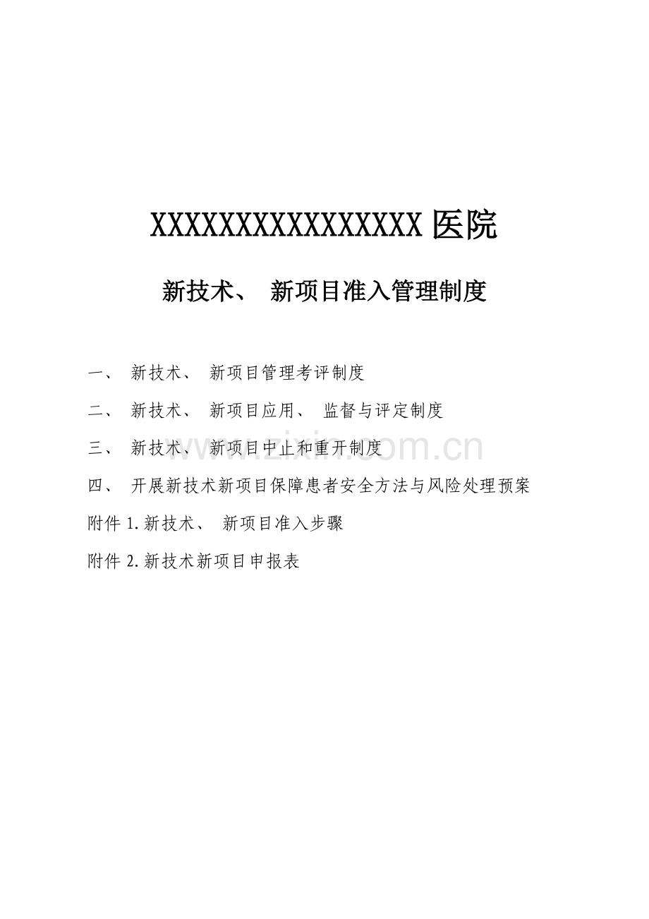 新技术新项目准入管理制度流程及表格模板.doc_第1页