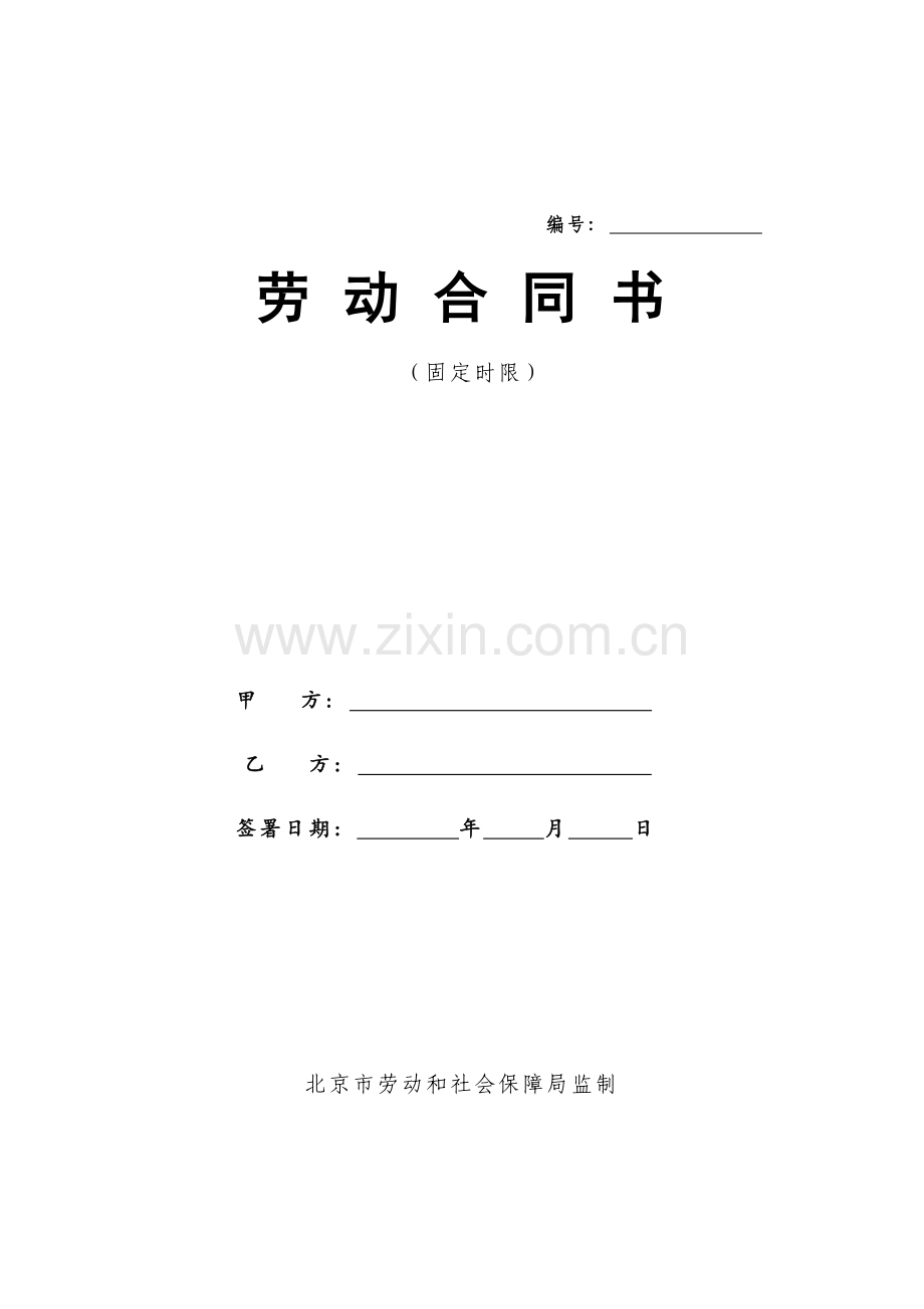 北京市劳动合同北京市劳动和社会保障局监制模板.doc_第1页