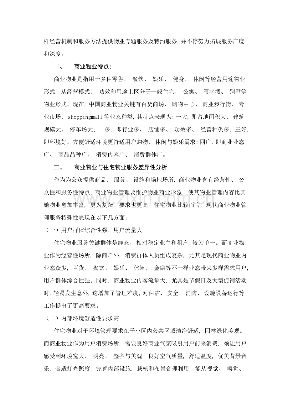 商业物业管理与住宅物业管理的差异性分析模板.doc_第2页