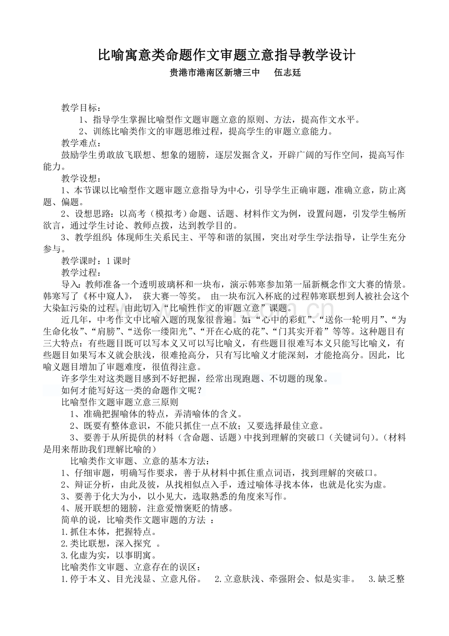 比喻寓意类作文审题立意指导.doc_第1页