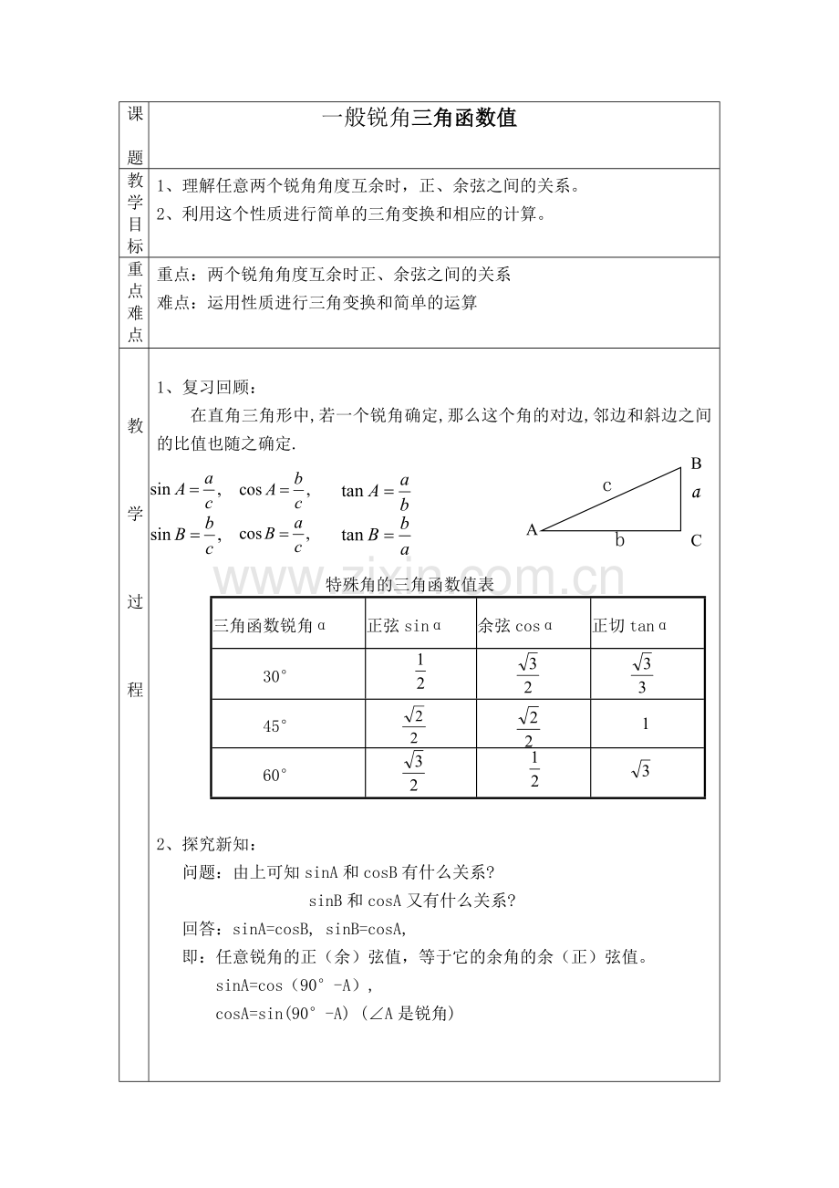 一般锐角的三角函数.doc_第1页