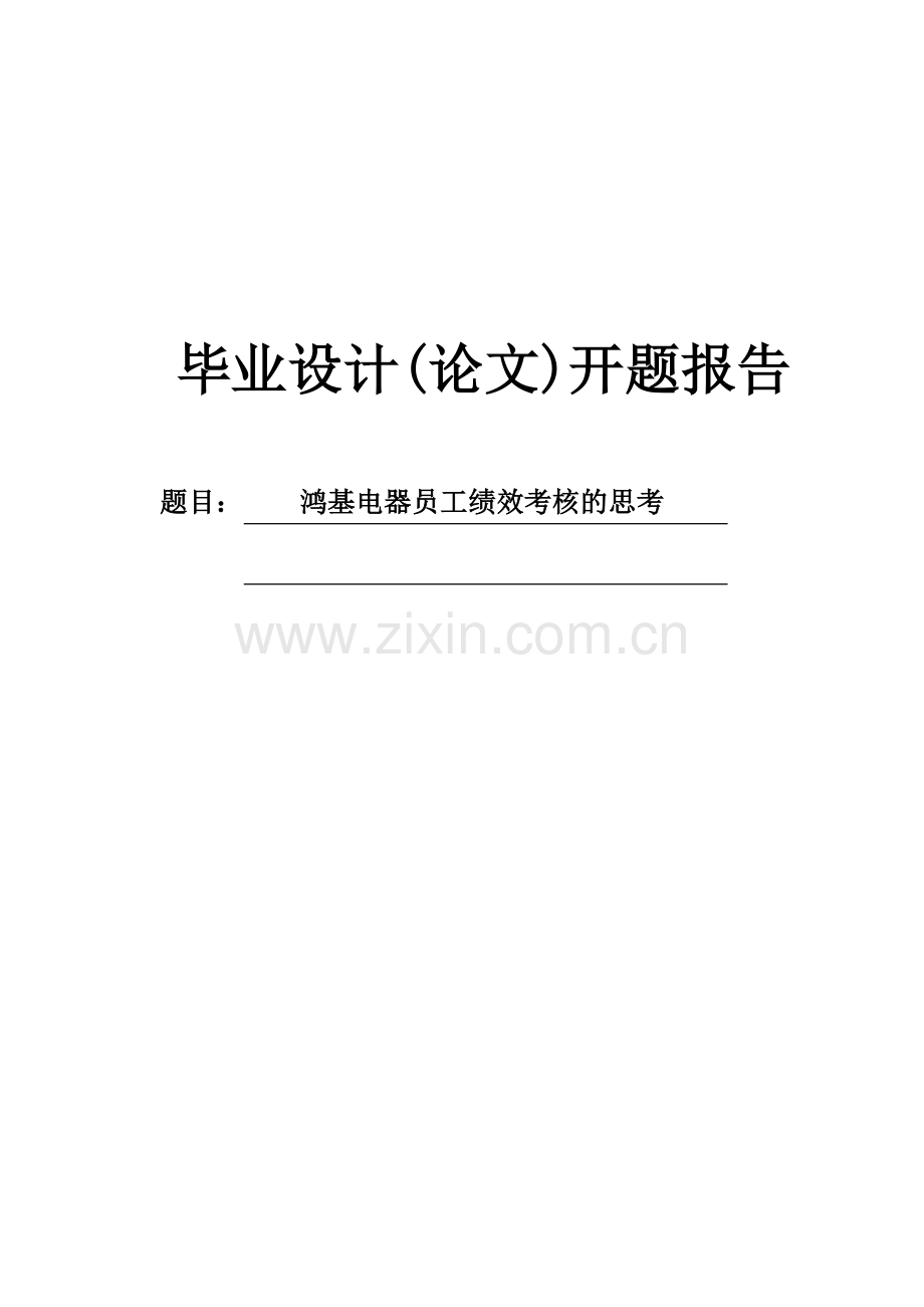 鸿基电器员工绩效考核的思考开题报告.doc_第1页