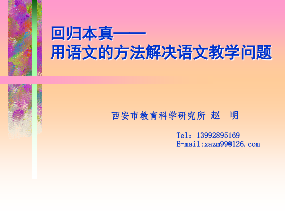 回归本真.ppt_第1页