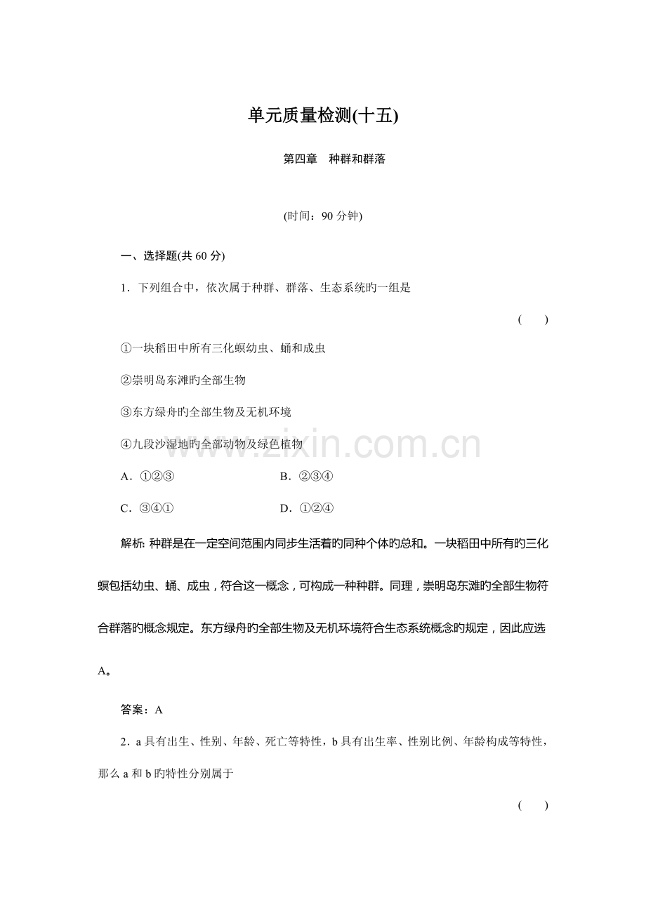 2023年高二题库习题生物单元质量检测.doc_第1页
