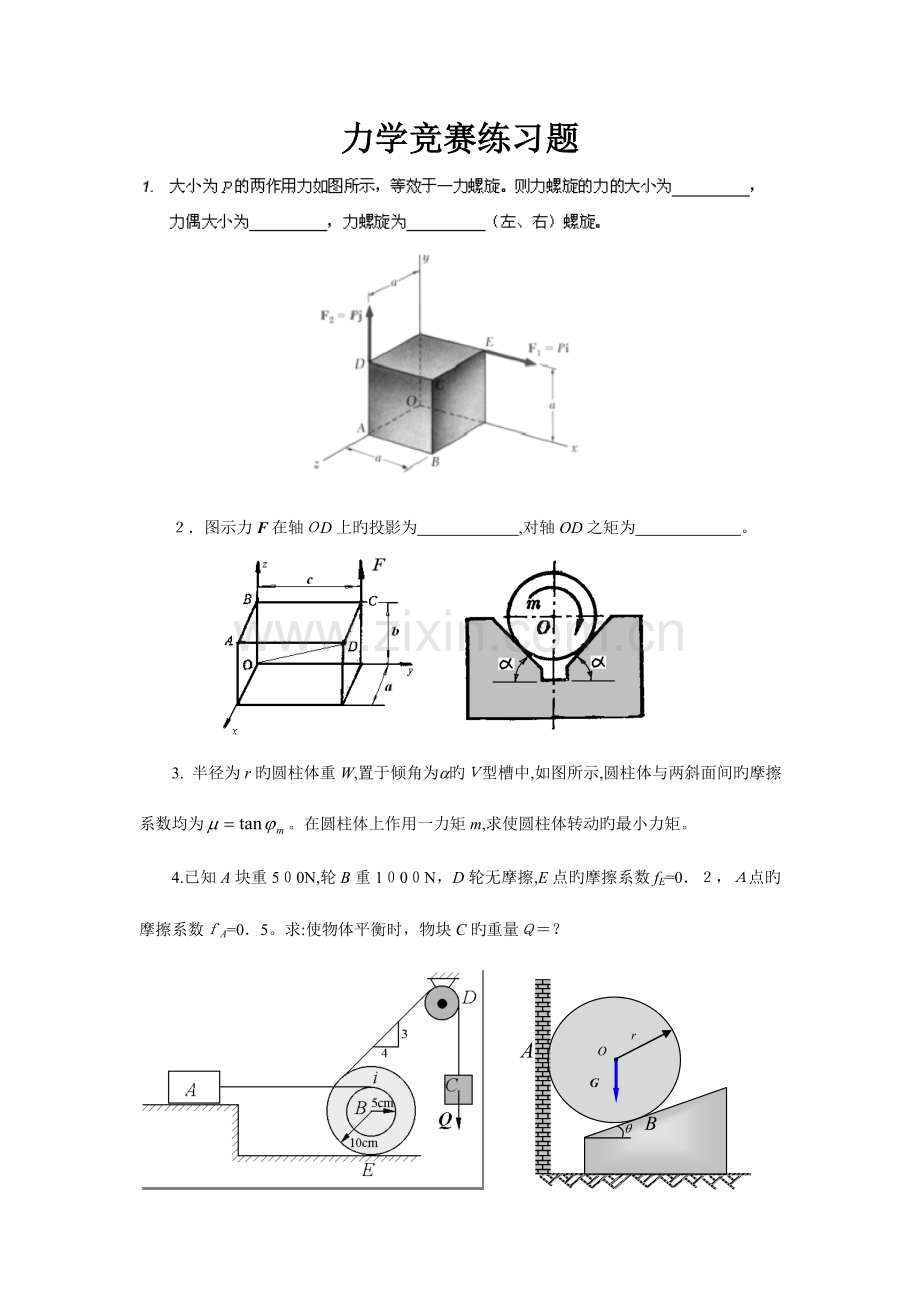 2023年中南大学力学竞赛练习题理力.doc_第1页