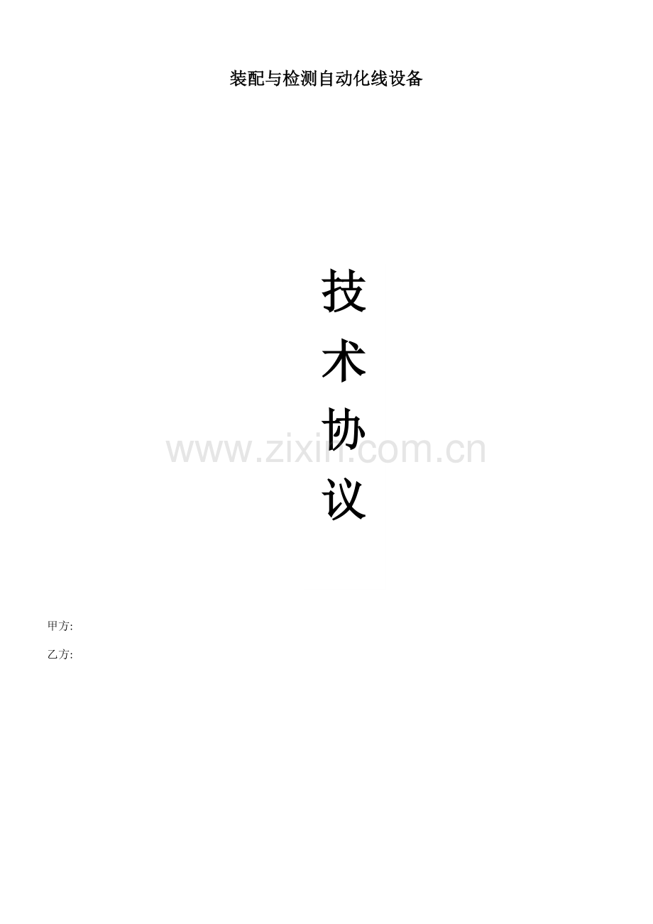 自动化装备采购技术协议模板.doc_第1页