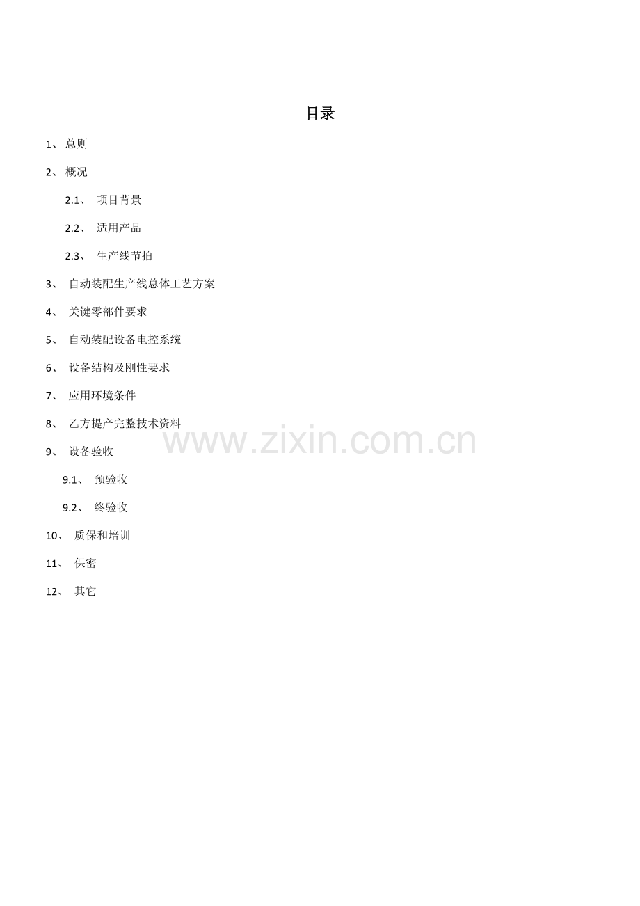 自动化装备采购技术协议模板.doc_第2页
