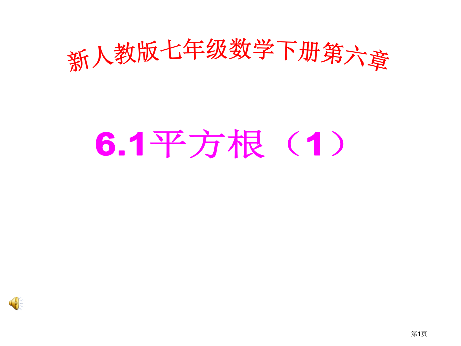 人教版七年级数学下册--实数-6.1-平方根平方根.pptx_第1页