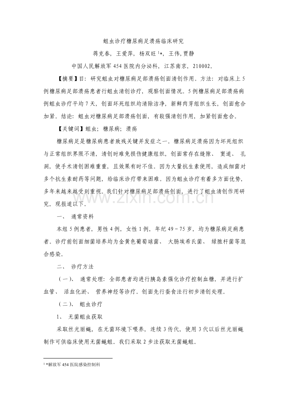 糖尿病足溃疡蛆虫治疗效果的临床研究.doc_第1页