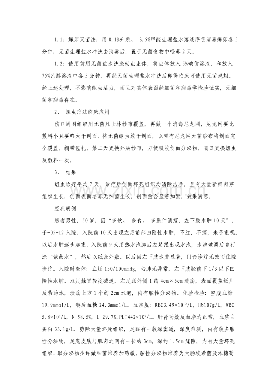 糖尿病足溃疡蛆虫治疗效果的临床研究.doc_第2页