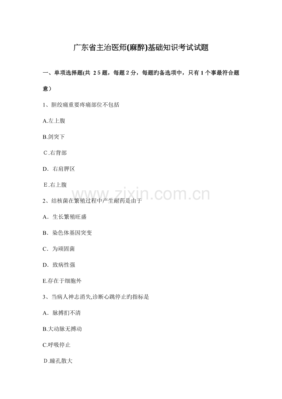 2023年广东省主治医师麻醉基础知识考试试题.docx_第1页