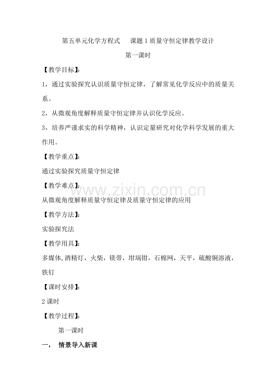 质量守恒定律教学设计卜宜一中.doc_第1页