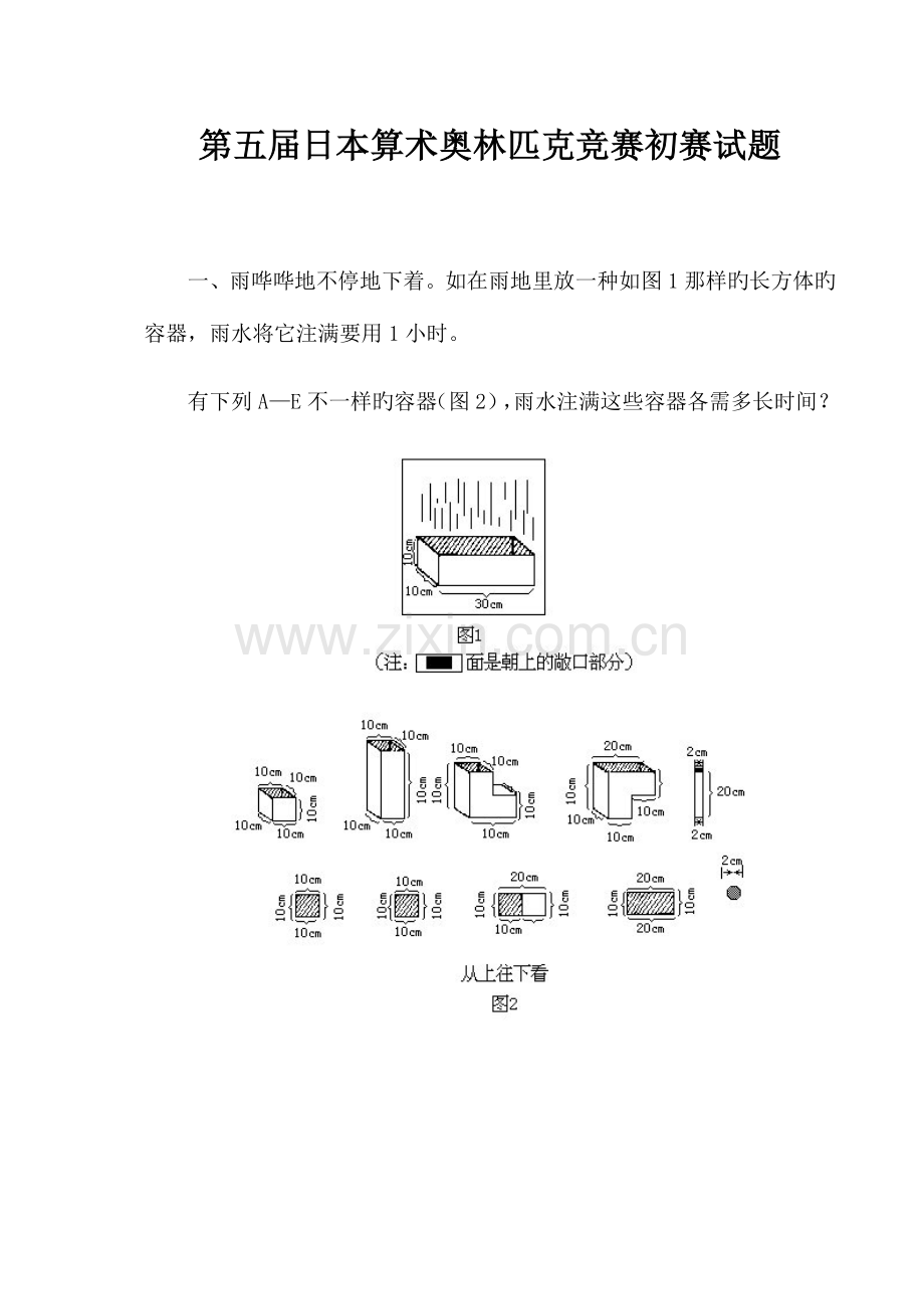 2023年第五届日本算术奥林匹克竞赛预赛试题.doc_第1页