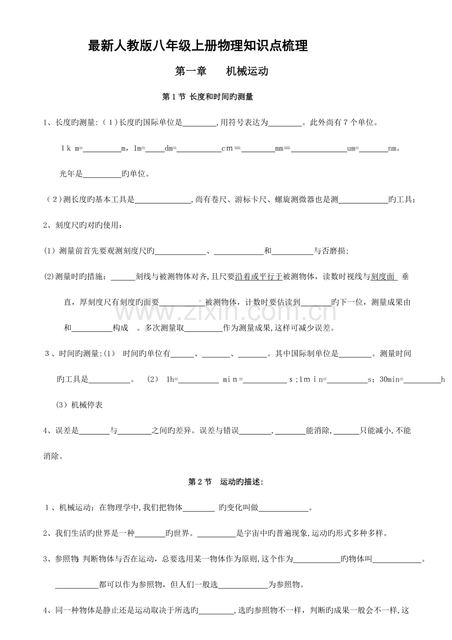 2023年人教版八年级上册物理知识点梳理填空版.doc_第1页