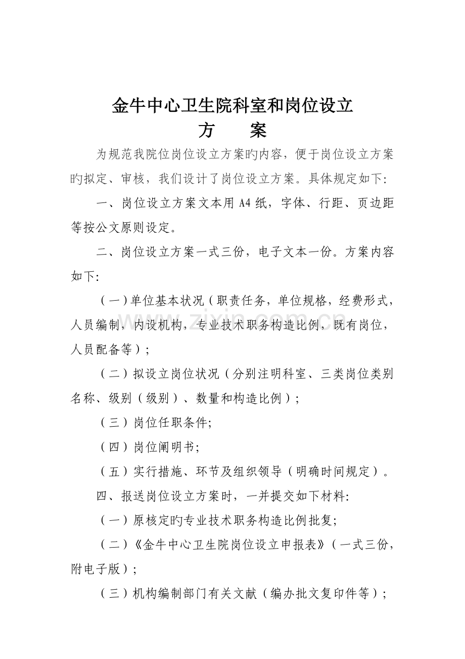 金牛中心卫生院科室和岗位设置方案.docx_第1页