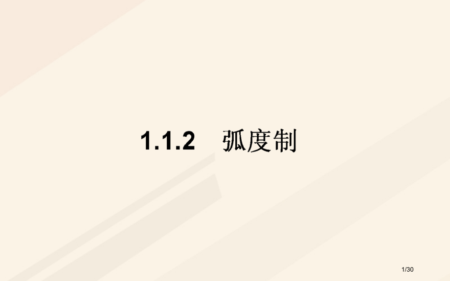 高中数学第一章三角函数1.1任意角和弧度制1.1.2弧度制讲义.pptx_第1页