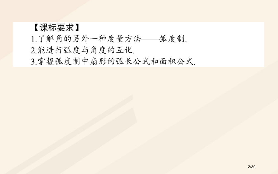 高中数学第一章三角函数1.1任意角和弧度制1.1.2弧度制讲义.pptx_第2页
