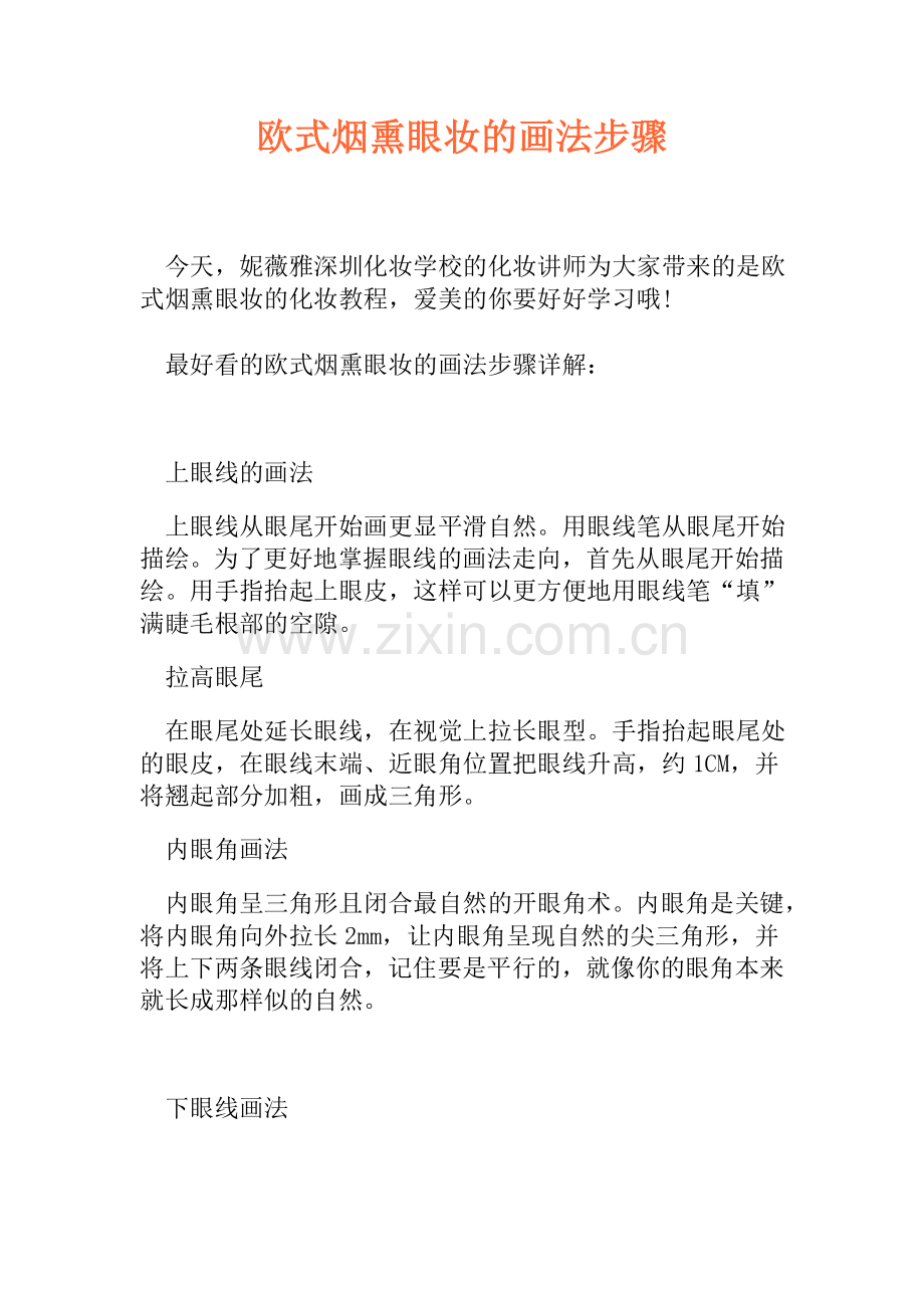 欧式烟熏眼妆的画法步骤.doc_第1页