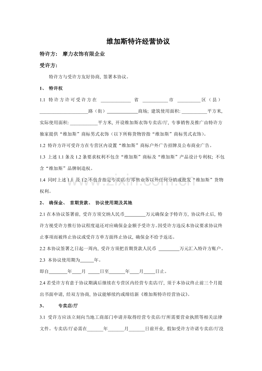 维加斯特许经营合同确定模板.doc_第1页